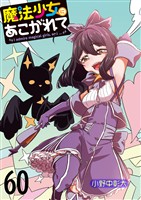 魔法少女にあこがれて　ストーリアダッシュ連載版　第60話