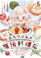 エルフさんの魔法料理店　妖精女王として転生したけれど、まずはのんびりお料理作りまくります！　ストーリアダッシュ連載版　第5話