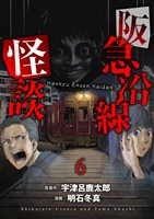 阪急沿線怪談 連載版　第6話