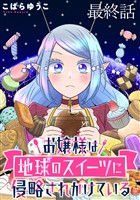 お嬢様は地球のスイーツに侵略されかけている WEBコミックガンマぷらす連載版 最終話