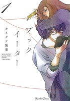 ブックイーター（１）