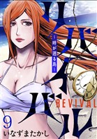 リバイバル～時が遡る島～ WEBコミックガンマ連載版　第九話