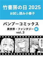 竹書房の日2025記念小冊子　バンブーコミックス　異世界・ファンタジー編　vol.3