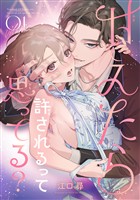 甘えたら許されるって思ってる？ 【短編】1