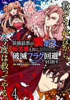 最強最悪の裏ボス、転生者と共に破滅フラグ回避を目指す WEBコミックガンマぷらす連載版　第四話