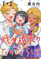 我が妹のためならば ストーリアダッシュ連載版 第1話・第2話