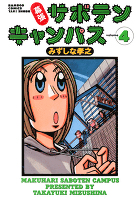 幕張サボテンキャンパス（４）