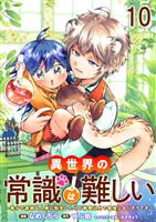 異世界の常識は難しい～希少で最弱な人族に転生したけど物理以外で最強になりそうです～　ストーリアダッシュ連載版　第10話