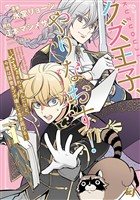 クズ王子やりなおす！ ～ざまぁされて死んだけど、今度は筋書きブチ壊して生き延びる～ (1)