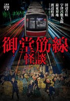 御堂筋線怪談