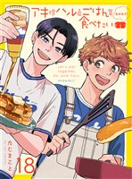 アキはハルとごはんを食べたい おかわり！ 【連載版】18