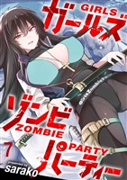 ガールズゾンビパーティー WEBコミックガンマぷらす連載版 第七話