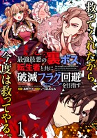 最強最悪の裏ボス、転生者と共に破滅フラグ回避を目指す WEBコミックガンマぷらす連載版　第一話