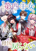 捨てられた第四王女は母国には戻らない 連載版　第1話