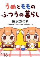 うめともものふつうの暮らし　ストーリアダッシュ連載版　第118話