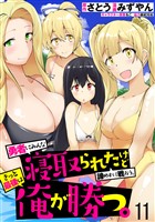 勇者にみんな寝取られたけど諦めずに戦おう。きっと最後は俺が勝つ。 WEBコミックガンマぷらす連載版 第十一話