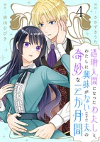 透明人間になったわたしと、わたしに興味がない（はずの）夫の奇妙な三か月間　ストーリアダッシュ連載版　第4話
