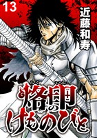 烙印のけものびと　WEBコミックガンマ連載版　第十三話
