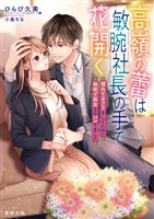 高嶺の蕾は敏腕社長の手で花開く　慣れてるフリをしてたのに地味で処女なのバレてました