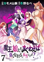 魔王の娘たちとまぐわえば強くなれるって本当ですか? ストーリアダッシュ連載版 第7話