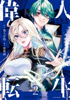 偉人転生 五國WARFARE (2)