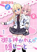 御子神かれんの隠しごと ストーリアダッシュ連載版 第1話