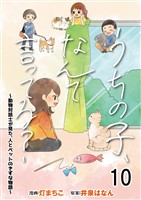 うちの子、なんて言ってる？～動物対話士が見た、人とペットのきずな物語～ 【せらびぃ連載版】１０