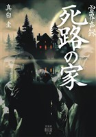 霊界声録　死路の家