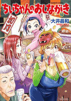 ちぃちゃんのおしながき　（１２）