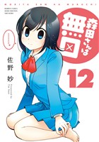 森田さんは無口　（１２）