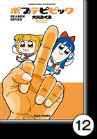 ポプテピピック SEASON SEVEN【分冊版】12