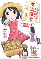 山口恵梨子（えりりん）の女流棋士の日々　将棋のお仕事出張編