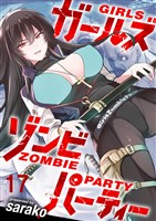 ガールズゾンビパーティー WEBコミックガンマぷらす連載版 第十七話