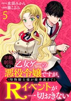 年齢制限付き乙女ゲーの悪役令嬢ですが、堅物騎士様が優秀過ぎてRイベントが一切おきない WEBコミックガンマぷらす連載版　第五話