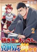研ぎ士のおっさん、異世界を輝かす 連載版　第2話