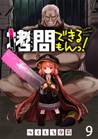 拷問できるもんっ! WEBコミックガンマ連載版 第九話