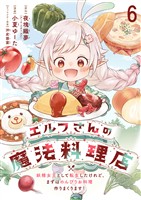 エルフさんの魔法料理店　妖精女王として転生したけれど、まずはのんびりお料理作りまくります！　ストーリアダッシュ連載版　第6話