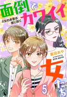 面倒でカワイイ女たち #女の本音は夜に咲く【短編】5
