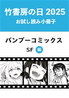 竹書房の日2025記念小冊子　バンブーコミックス　SF編