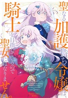 聖なる加護持ち令嬢は、騎士を目指しているので聖女にはなりません。 (3)