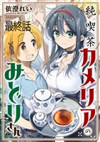 純喫茶カメリアのみどりさん　ストーリアダッシュ連載版　最終話
