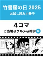 竹書房の日2025記念小冊子　４コマ　ご当地＆グルメ＆雑学編
