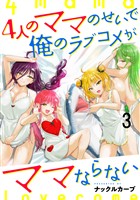 4人のママのせいで俺のラブコメがママならない WEBコミックガンマぷらす連載版 第三話