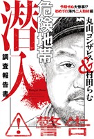 危険地帯潜入調査報告書 予期せぬ大惨事!? 初めての海外二人取材編