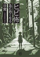 ヒビ怖 急に恐くなる日常