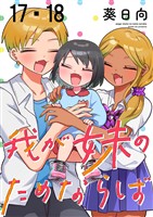 我が妹のためならば ストーリアダッシュ連載版 第17話・第18話