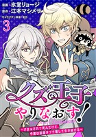 クズ王子やりなおす！ ～ざまぁされて死んだけど、今度は筋書きブチ壊して生き延びる～　連載版　第3話