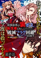 最強最悪の裏ボス、転生者と共に破滅フラグ回避を目指す WEBコミックガンマぷらす連載版　最終話