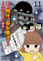 その物件、告知事項アリ 【せらびぃ連載版】（11）
