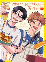 アキはハルとごはんを食べたい おかわり！ 【連載版】17